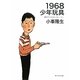 1968少年玩具―東京モデルガンストーリー [単行本]