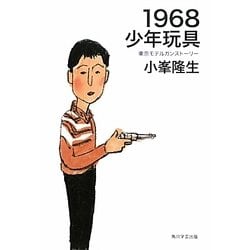 1968少年玩具―東京モデルガンストーリー [単行本]