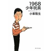 1968少年玩具―東京モデルガンストーリー [単行本]