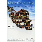 例えばイランという国－8人のイランの人々との出会い [単行本]