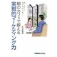 朝のカフェで鍛える実戦的マーケティング力―真の仕事力は、理論と実践の両輪から。 [単行本]