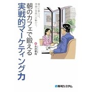 朝のカフェで鍛える実戦的マーケティング力―真の仕事力は、理論と実践の両輪から。 [単行本]