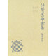 谷崎潤一郎全集 第15巻 愛読愛蔵版 [全集叢書]