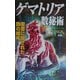 ゲマトリア数秘術―聖書に隠された数の暗号(ムー・スーパー・ミステリー・ブックス) [新書]