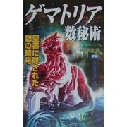 ゲマトリア数秘術―聖書に隠された数の暗号(ムー・スーパー・ミステリー・ブックス) [新書]