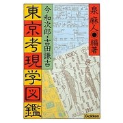 東京考現学図鑑―今和次郎・吉田謙吉 [単行本]