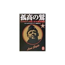 孤高の鷲〈下〉―リンドバーグ第二次大戦参戦記(学研M文庫) [文庫]
