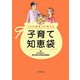 プロの保育士が教える子育て知恵袋 [単行本]