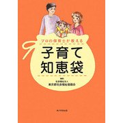 プロの保育士が教える子育て知恵袋 [単行本]