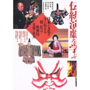 伝統演劇を学ぶ―日本の文化を今に伝える能・狂言・歌舞伎・文楽の世界(美と創作シリーズ) [全集叢書]