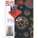 現代芸術を学ぶ―失われた身体を求めて(美と創作シリーズ) [全集叢書]