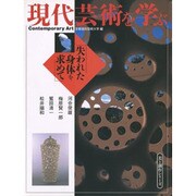 現代芸術を学ぶ―失われた身体を求めて(美と創作シリーズ) [全集叢書]