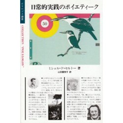 日常的実践のポイエティーク（ポリロゴス叢書） [全集叢書]