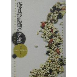 保育形態論の変遷 [単行本]