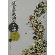 保育形態論の変遷 [単行本]