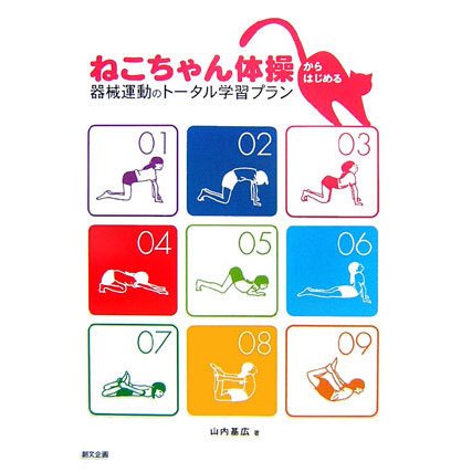 ねこちゃん体操からはじめる器械運動のトータル学習プラン [単行本]