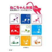ねこちゃん体操からはじめる器械運動のトータル学習プラン [単行本]