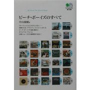 ビーチ・ボーイズのすべて(枻文庫) [文庫]