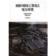 朝鮮・韓国工業化と電力事業 [単行本]