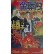 完全版 金環蝕 [新書]