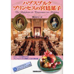 ハプスブルクプリンセスの宮廷菓子（別冊歴史読本 67） [ムックその他]
