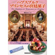 ハプスブルクプリンセスの宮廷菓子（別冊歴史読本 67） [ムックその他]