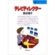 テレビディレクター(仕事 発見シリーズ〈28〉) [単行本]