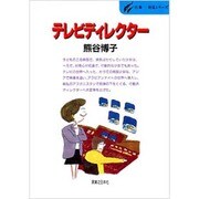 テレビディレクター(仕事 発見シリーズ〈28〉) [単行本]
