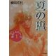 夏の塩―魚住くんシリーズ〈1〉(クリスタル文庫) [文庫]