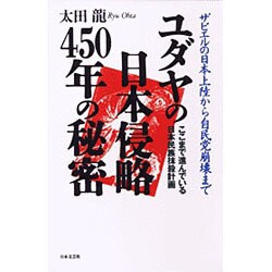 ヨドバシ.com - ユダヤの日本侵略450年の秘密―ザビエルの日本上陸から自民党崩壊まで ここまで進んでいる日本民族抹殺計画 [新書]  通販【全品無料配達】