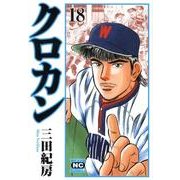 クロカン 18（ニチブンコミック文庫 MN 18） [文庫]