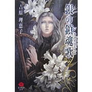 銀の鎮魂歌(レクイエム)(KAREN文庫Mシリーズ) [文庫]