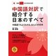 中国語対訳で紹介する日本のすべて―中国語でもよくわかる、ほんとうの日本 [単行本]