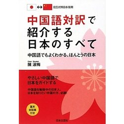 中国語対訳で紹介する日本のすべて―中国語でもよくわかる、ほんとうの日本 [単行本]