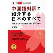 中国語対訳で紹介する日本のすべて―中国語でもよくわかる、ほんとうの日本 [単行本]