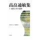 高畠通敏集〈3〉現代日本の選挙 [全集叢書]