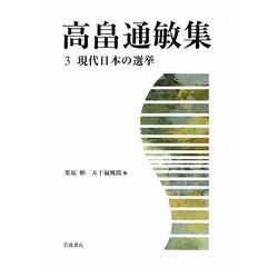 高畠通敏集〈3〉現代日本の選挙 [全集叢書]