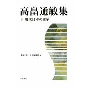 高畠通敏集〈3〉現代日本の選挙 [全集叢書]