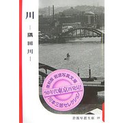 川―隅田川 復刻版 (復刻版 岩波写真文庫―川本三郎セレクション) [全集叢書]