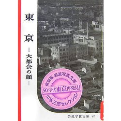 東京―大都会の顔 復刻版 (復刻版 岩波写真文庫―川本三郎セレクション) [全集叢書]