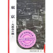 東京―大都会の顔 復刻版 (復刻版 岩波写真文庫―川本三郎セレクション) [全集叢書]