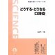 どうする・どうなる口蹄疫(岩波科学ライブラリー) [全集叢書]