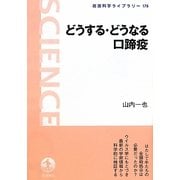 どうする・どうなる口蹄疫(岩波科学ライブラリー) [全集叢書]