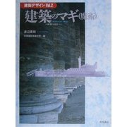建築のマギ(魔術)―批判から技法へ(建築デザイン〈Vol.2〉) [全集叢書]
