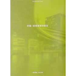 対論・空間表現の現在―建築をめぐる30人との知的冒険(空間演出デザインシリーズ) [全集叢書]