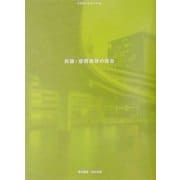 対論・空間表現の現在―建築をめぐる30人との知的冒険(空間演出デザインシリーズ) [全集叢書]