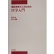 福祉を学ぶ人のための医学入門(中部学院大学シリーズ) [全集叢書]