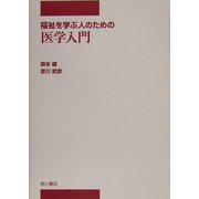 福祉を学ぶ人のための医学入門(中部学院大学シリーズ) [全集叢書]