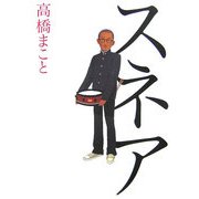 スネア(MARBLE BOOKS) [単行本]