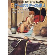 実践 ゲームマスターの達人(現代教養文庫) [文庫]
